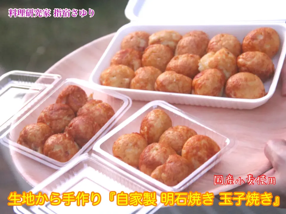 ふんわりとろける『熱々絶品 自家製明石焼き・玉子焼き』【公式】料理研究家 指宿さゆり|【公式】料理研究家　指宿さゆり≫ｽﾀｼﾞｵ（ｽﾀｯﾌ運営）さん