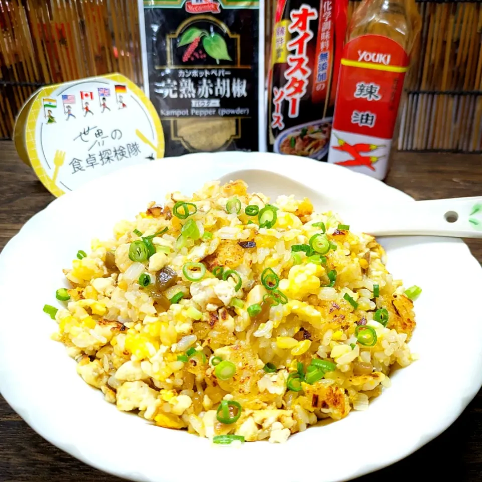 🌏『世界の食卓探検隊』🇨🇳中国料理
【黄金豆腐炒饭】|ayaさん