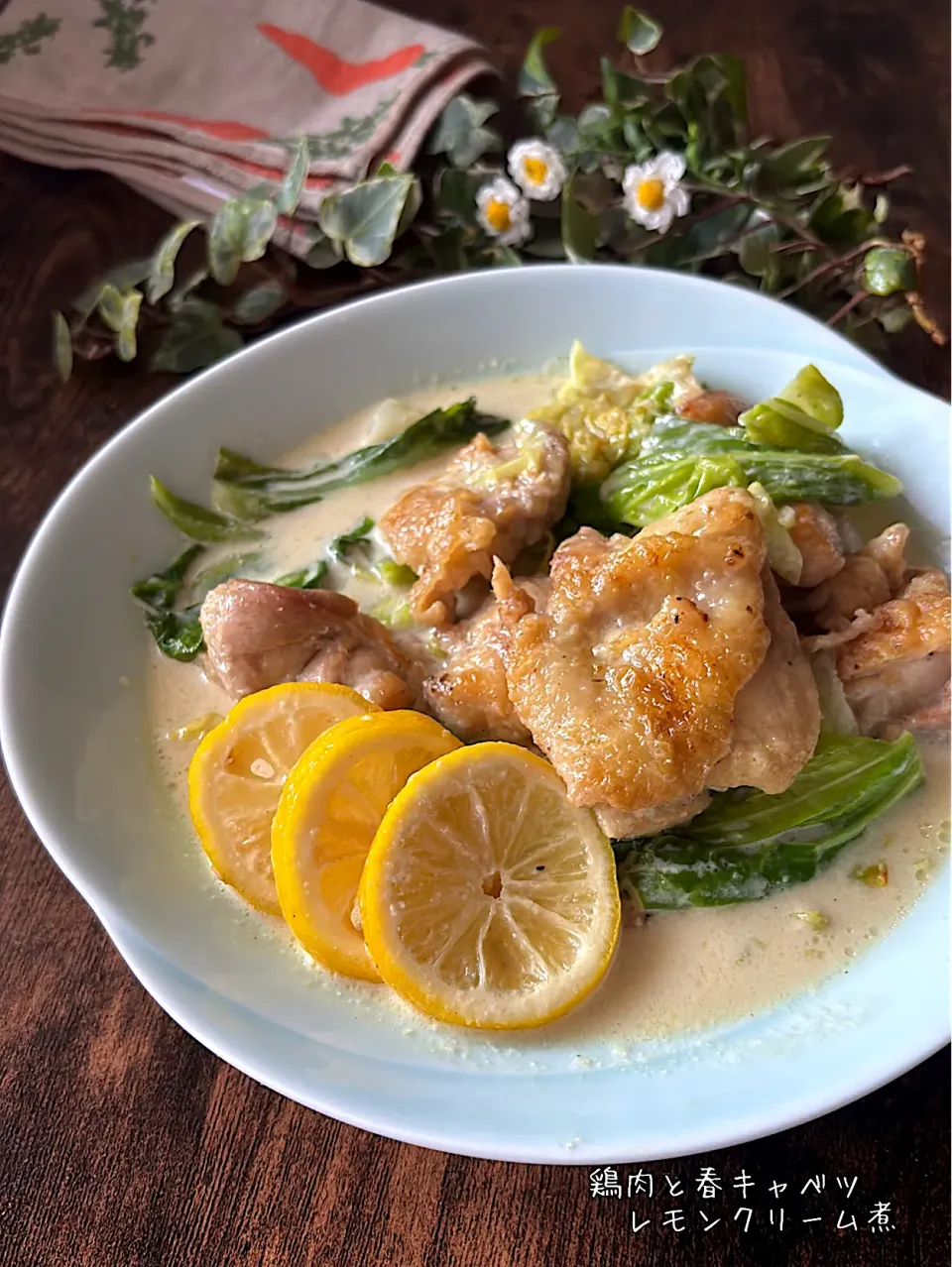 鶏肉と春キャベツのレモンクリーム煮🍋|とんちんさん