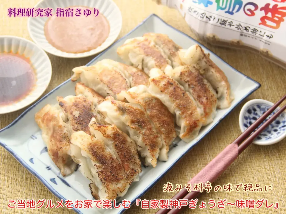 マルコメさんの液みそ料亭の味で絶品！ご当地グルメをお家で楽しむ『自家製神戸ぎょうざ〜味噌ダレ』【公式】料理研究家 指宿さゆり|【公式】料理研究家　指宿さゆり≫ｽﾀｼﾞｵ（ｽﾀｯﾌ運営）さん