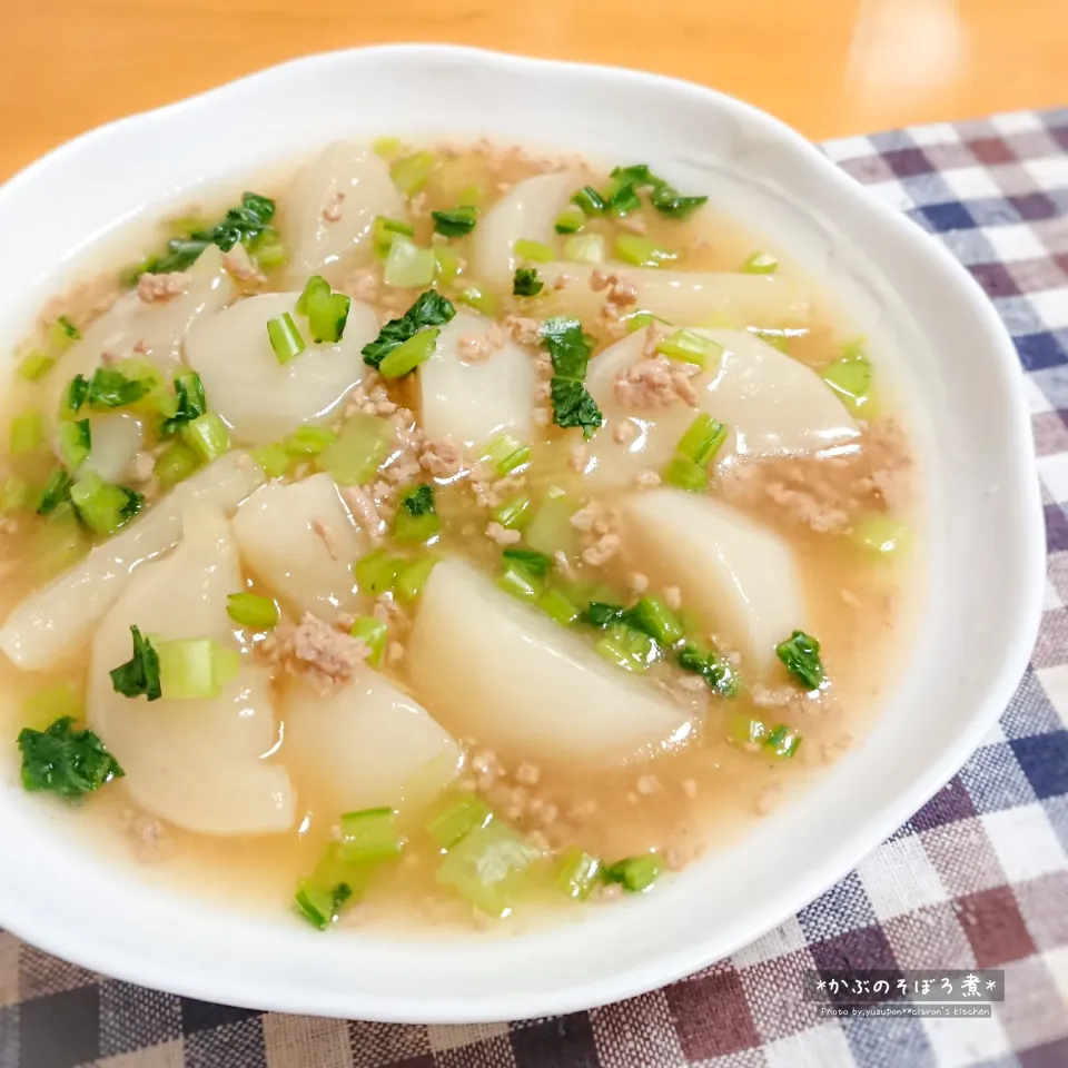 かぶのそぼろ煮|ゆずぽんさん
