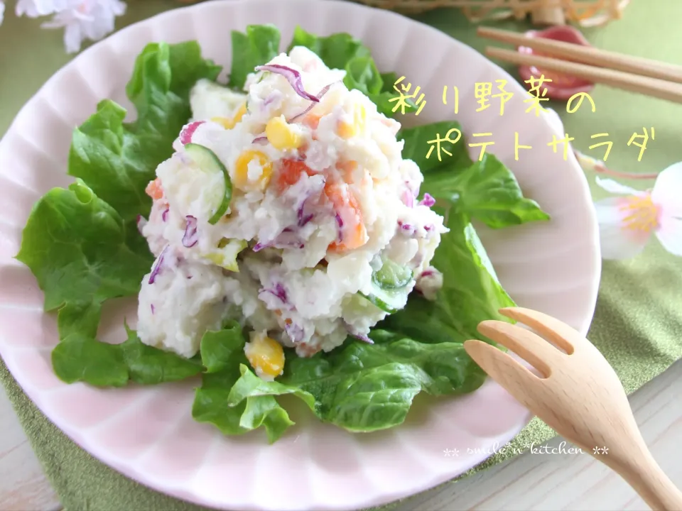 彩り野菜のポテトサラダ|るんるんママsmile*N*kitchenさん