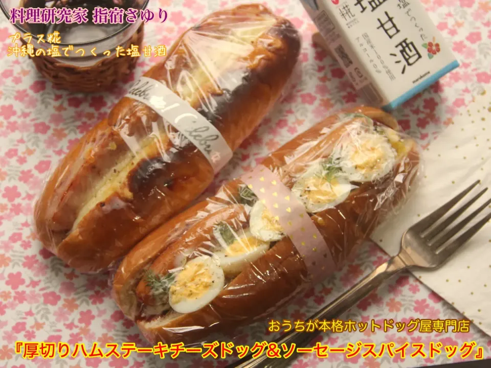 プラス糀　沖縄の塩でつくった塩甘酒と楽しむ
自家製『厚切りハムステーキチーズドッグ&ソーセージスパイスドッグ』【公式】料理研究家 指宿さゆり|【公式】料理研究家　指宿さゆり≫ｽﾀｼﾞｵ（ｽﾀｯﾌ運営）さん