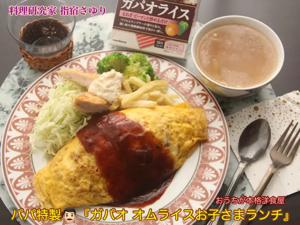 パパ特製👨🏻『ガパオ オムライスお子さまランチ』【公式】料理研究家 指宿さゆり|【公式】料理研究家　指宿さゆり≫ｽﾀｼﾞｵ（ｽﾀｯﾌ運営）さん