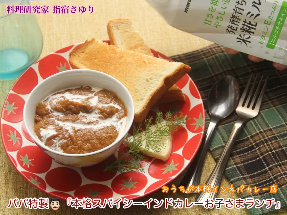 こども春休みごはんはパパ特製『本格スパイシーインドカレーお子さまランチ』【公式】料理研究家 指宿さゆり|【公式】料理研究家　指宿さゆり≫ｽﾀｼﾞｵ（ｽﾀｯﾌ運営）さん