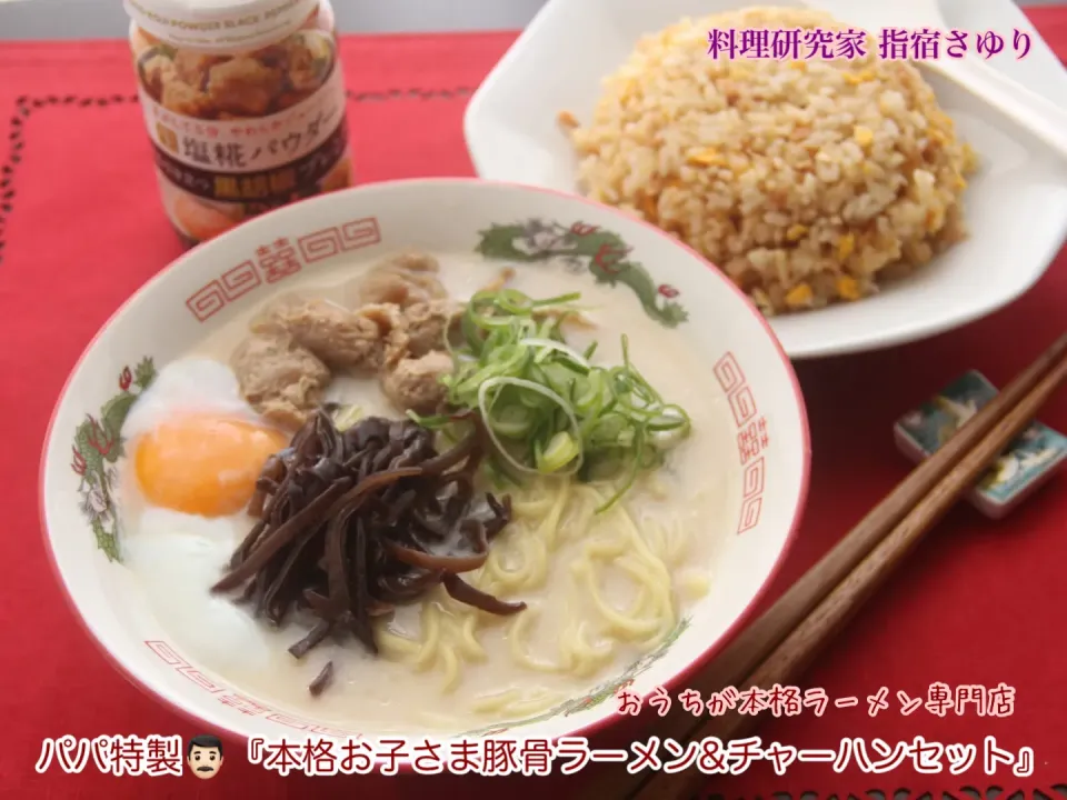 おうちが本格ラーメン専門店パパ特製👨🏻『本格お子さま豚骨ラーメン&チャーハンセット』
【公式】料理研究家 指宿さゆり|【公式】料理研究家　指宿さゆり≫ｽﾀｼﾞｵ（ｽﾀｯﾌ運営）さん