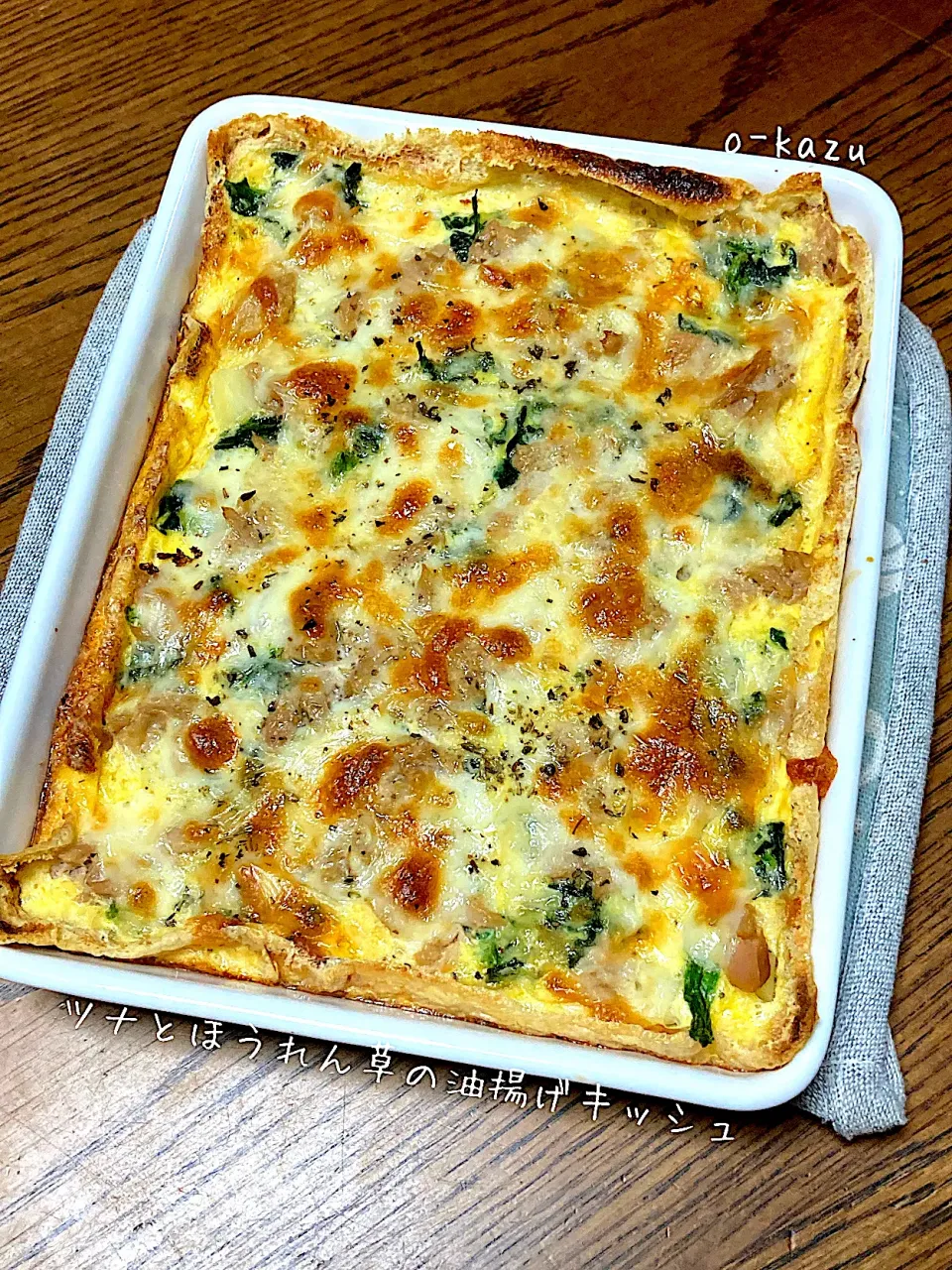 ツナとほうれん草の油揚げキッシュ|o-kazuさん