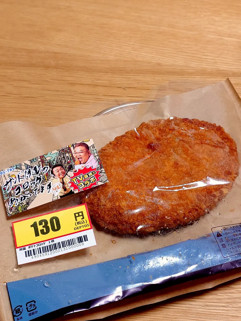 ローソンのポテトコロッケ（サンド伊達のコロッケあがってますとのコラボ）|すーさん