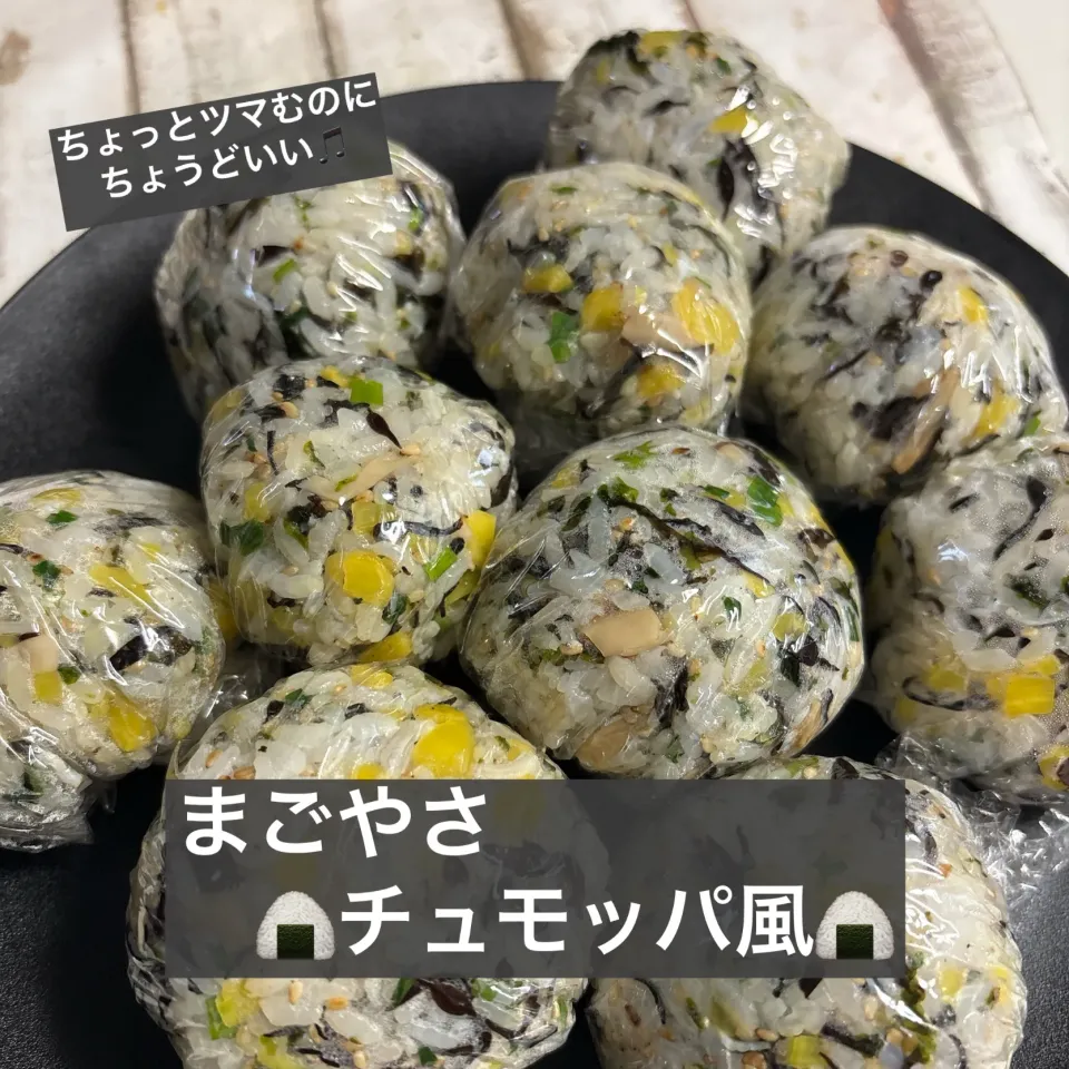 まごやさ🍙チュモッパ風🍙|ボナペティさん