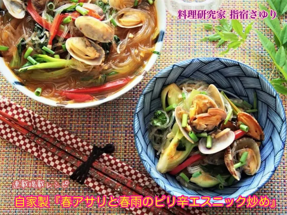 自家製『春アサリと春雨のピリ辛エスニック炒め』【公式】料理研究家 指宿さゆり|【公式】料理研究家　指宿さゆり≫ｽﾀｼﾞｵ（ｽﾀｯﾌ運営）さん