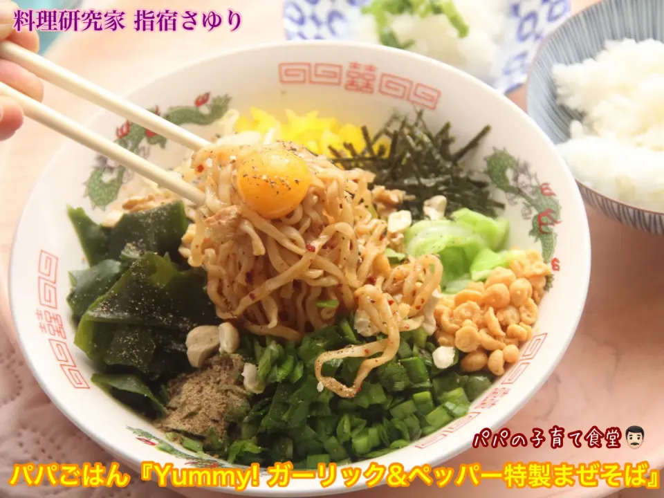 パパごはんはこどものための『Yummy! ガーリック&ペッパー特製まぜそば』
パパの子育て食堂👨🏻【公式】料理研究家 指宿さゆり|【公式】料理研究家　指宿さゆり≫ｽﾀｼﾞｵ（ｽﾀｯﾌ運営）さん