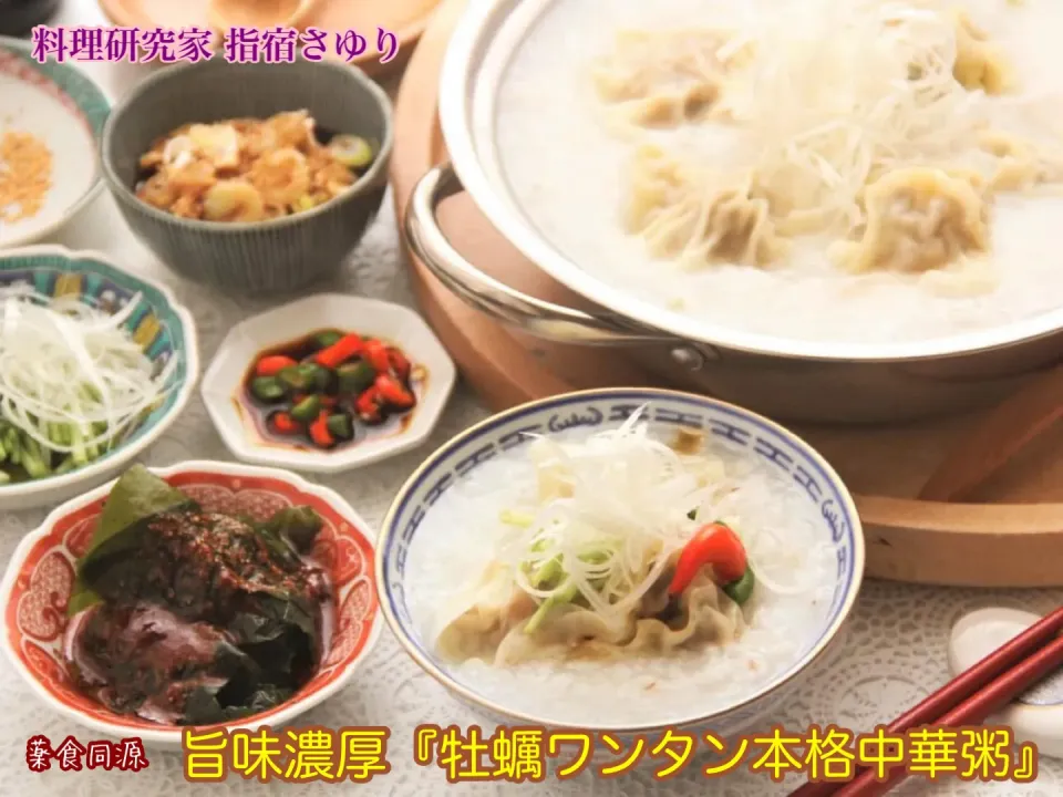 薬食同源 旨味濃厚『牡蠣ワンタン本格中華粥』【公式】料理研究家 指宿さゆり|【公式】料理研究家　指宿さゆり≫ｽﾀｼﾞｵ（ｽﾀｯﾌ運営）さん