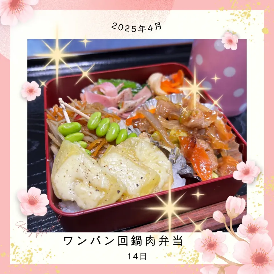 ワンパン回鍋肉弁当|いのっちさん