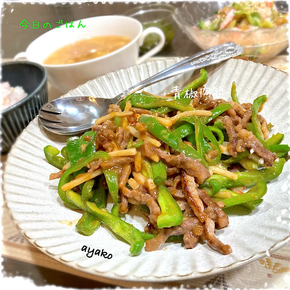 青椒肉絲|亜矢子さん