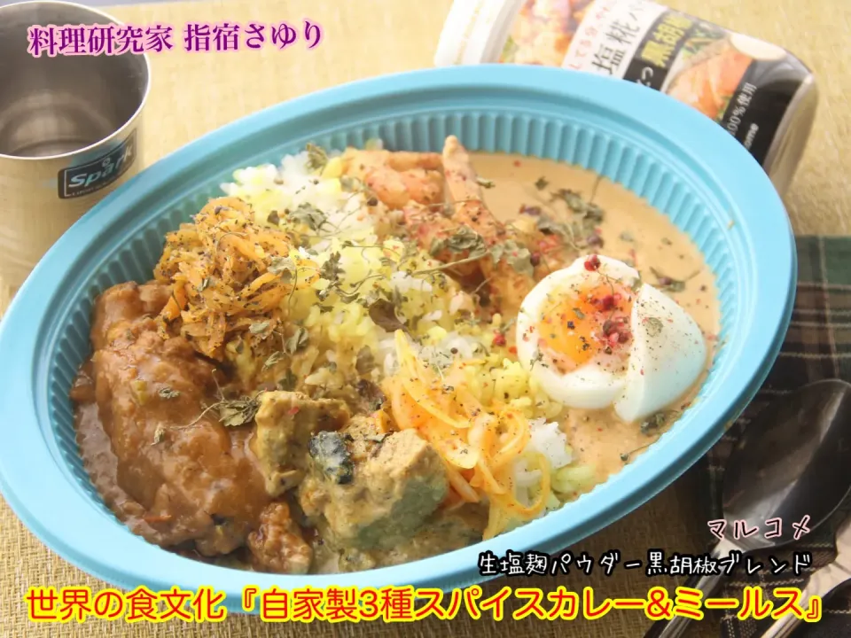 マルコメさんの生塩麹パウダー黒胡椒ブレンドを使って世界の食文化を食卓で学ぼう『自家製3種スパイスカレー&ミールス』【公式】料理研究家 指宿さゆり|【公式】料理研究家　指宿さゆり≫ｽﾀｼﾞｵ（ｽﾀｯﾌ運営）さん