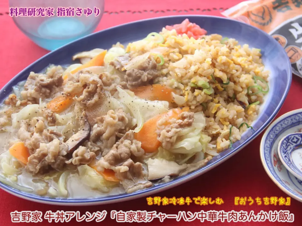 【レシピ掲載中】吉野家冷凍牛で楽しむ丼『おうち吉野家』吉野家 牛丼アレンジ『自家製チャーハン中華牛肉あんかけ飯』【公式】料理研究家 指宿さゆり|【公式】料理研究家　指宿さゆり≫ｽﾀｼﾞｵ（ｽﾀｯﾌ運営）さん