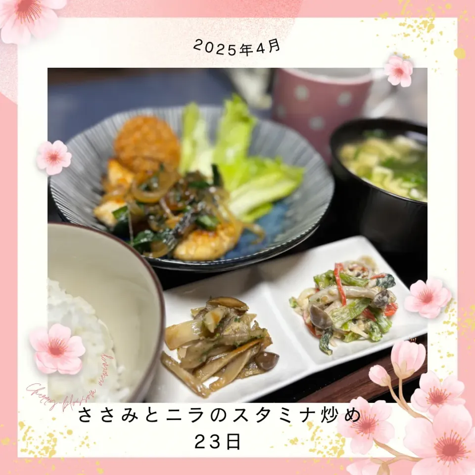 ささみとニラのスタミナ炒め|いのっちさん