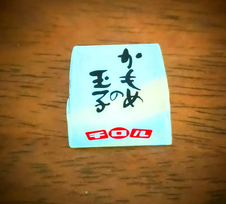 頂き物のチロルチョコ かもめの玉子|justice🍎IWATE🍎さん