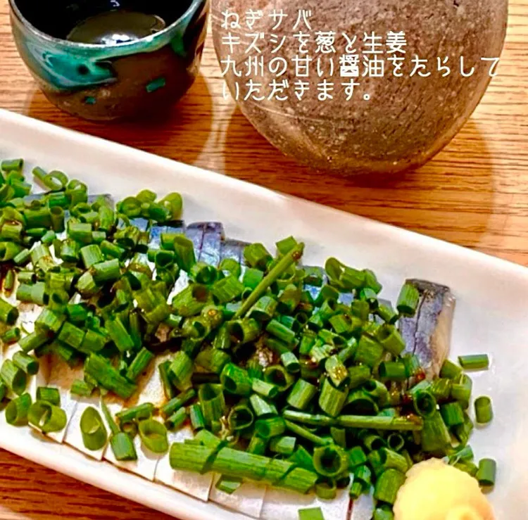「 ねぎさば 晩酌 」🐟
常温の純米酒とダバダ火振を添えて|ばくあんしゃさん