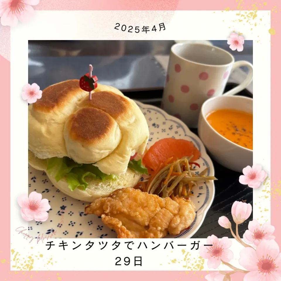 チキンタツタでハンバーガー|いのっちさん