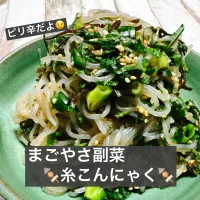 まごやさ副菜🍢糸こんにゃく🍢|ボナペティさん