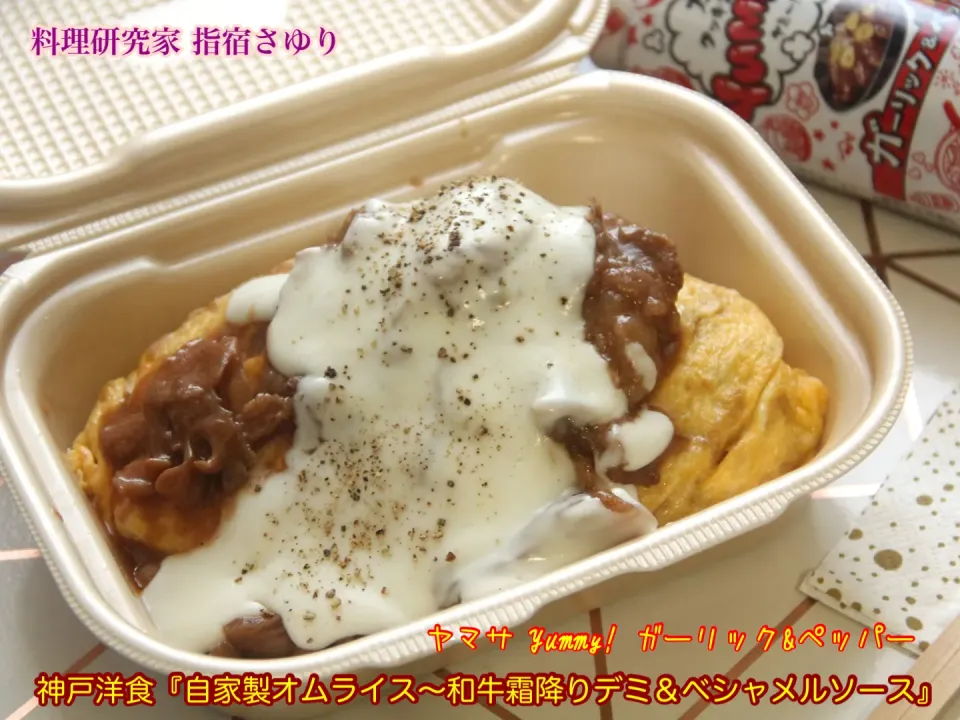 ヤマサ Yummy! ガーリック&ペッパー
神戸洋食屋『自家製 洋食弁当〜海老フライ 鶏ステーキ他』【公式】料理研究家 指宿さゆり|【公式】料理研究家　指宿さゆり≫ｽﾀｼﾞｵ（ｽﾀｯﾌ運営）さん