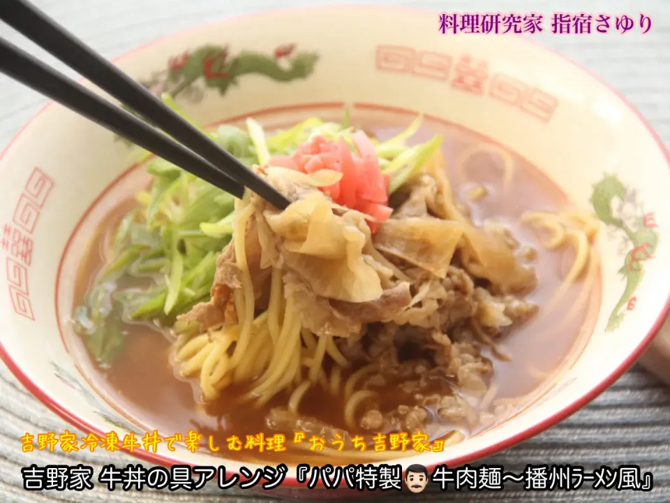 麺リフト 吉野家冷凍牛で楽しむ麺料理『おうち吉野家』
吉野家 牛丼アレンジ『パパ特製👨🏻牛肉麺〜播州ﾗｰﾒﾝ風』　淡口仕立て。【公式】料理研究家 指宿さゆり|【公式】料理研究家　指宿さゆり≫ｽﾀｼﾞｵ（ｽﾀｯﾌ運営）さん