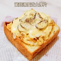 菌菇滑蛋芝士厚片|Yilinさん