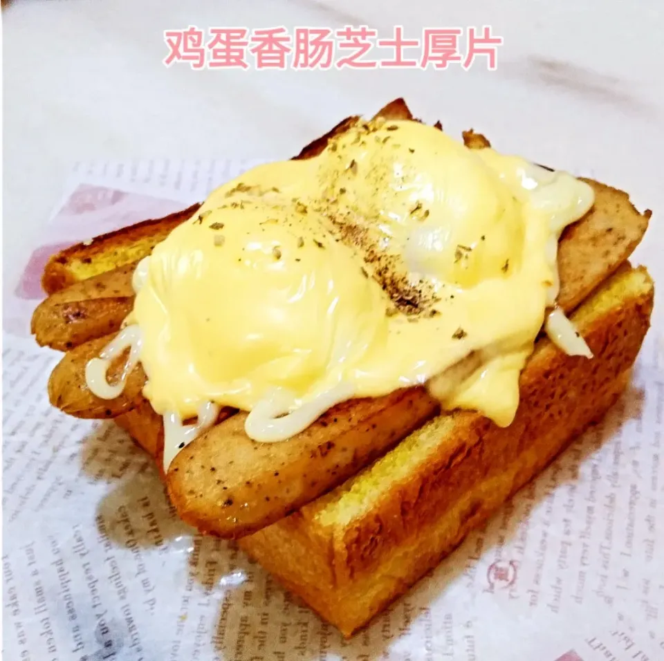 鸡蛋香肠芝士厚片|Yilinさん