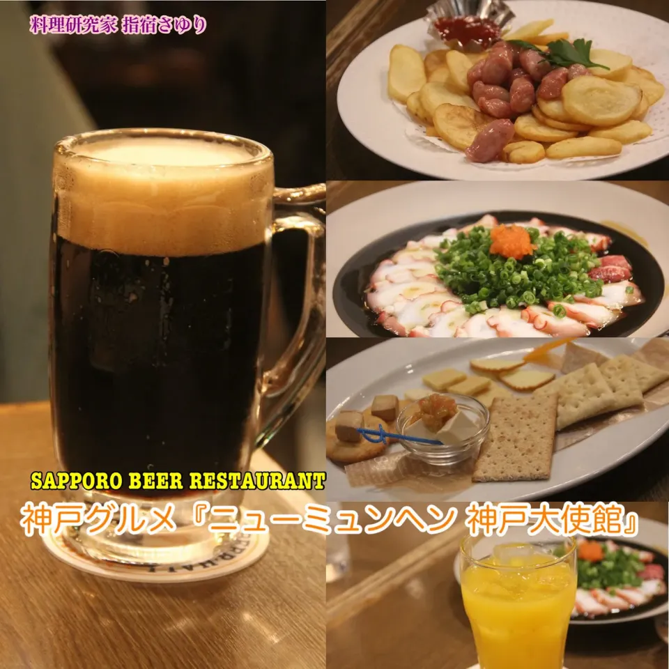 グルメ記事◉神戸グルメ『SAPPORO BEER RESTAURANTニューミュンヘン 神戸大使館』【公式】料理研究家 指宿さゆり|【公式】料理研究家　指宿さゆり≫ｽﾀｼﾞｵ（ｽﾀｯﾌ運営）さん