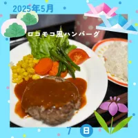 ロコモコ風ハンバーグ| いのっちさん