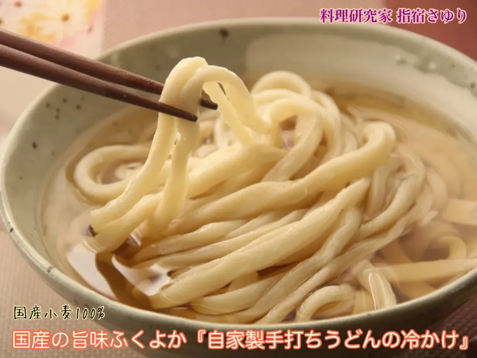 マルコメ築地 鰹節 伏髙 国産小麦100%の旨味ふくよか『自家製手打ちうどんの冷かけ』【公式】料理研究家 指宿さゆり|【公式】料理研究家　指宿さゆり≫ｽﾀｼﾞｵ（ｽﾀｯﾌ運営）さん
