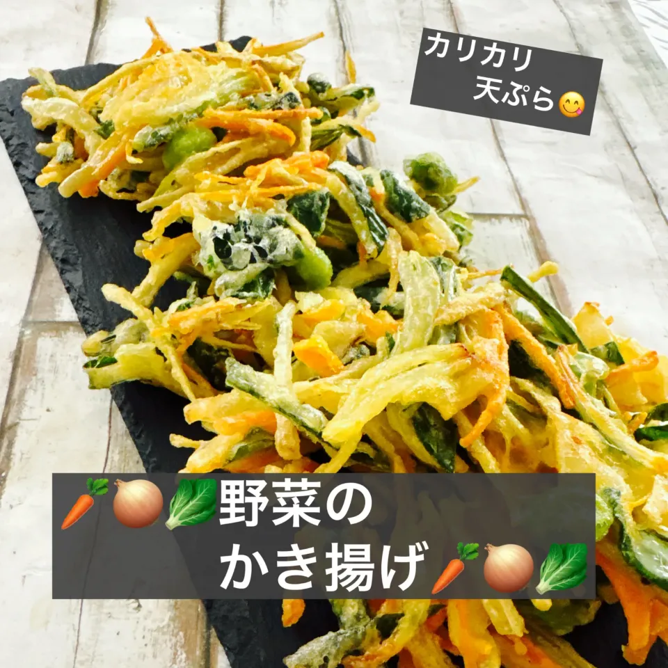 🥕🧅🥬野菜のかき揚げ🥕🧅🥬|ボナペティさん