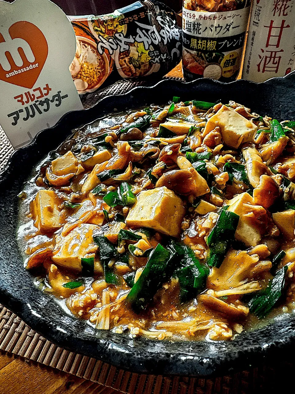 濃厚みそでニラときのこたっぷり麻婆豆腐|にゃんぺこさん