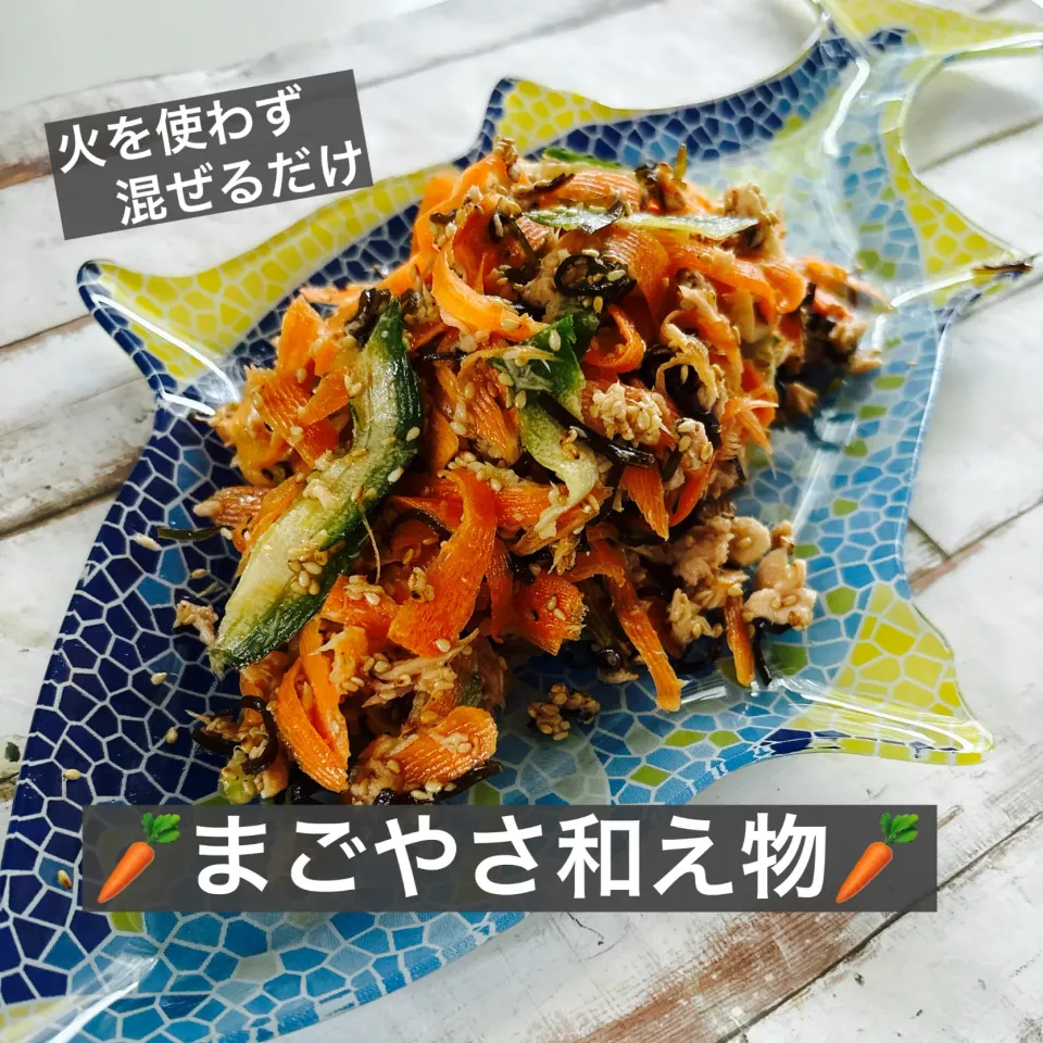 🥕まごやさ和え物🥕|ボナペティさん