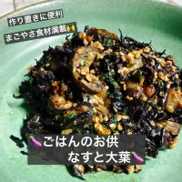 🍆ごはんのお供　なすと大葉🍆|ボナペティさん