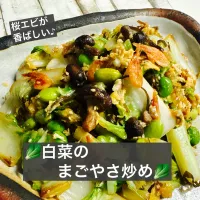 🥬白菜のまごやさ炒め🥬|ボナペティさん