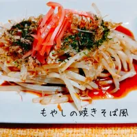 直ぐに作れちゃう♬もやしの焼きそば風
