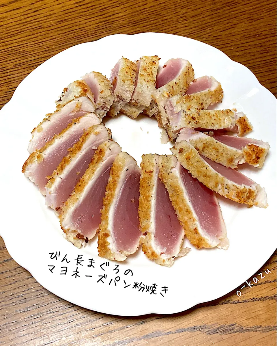 びん長まぐろのマヨネーズパン粉焼き|o-kazuさん