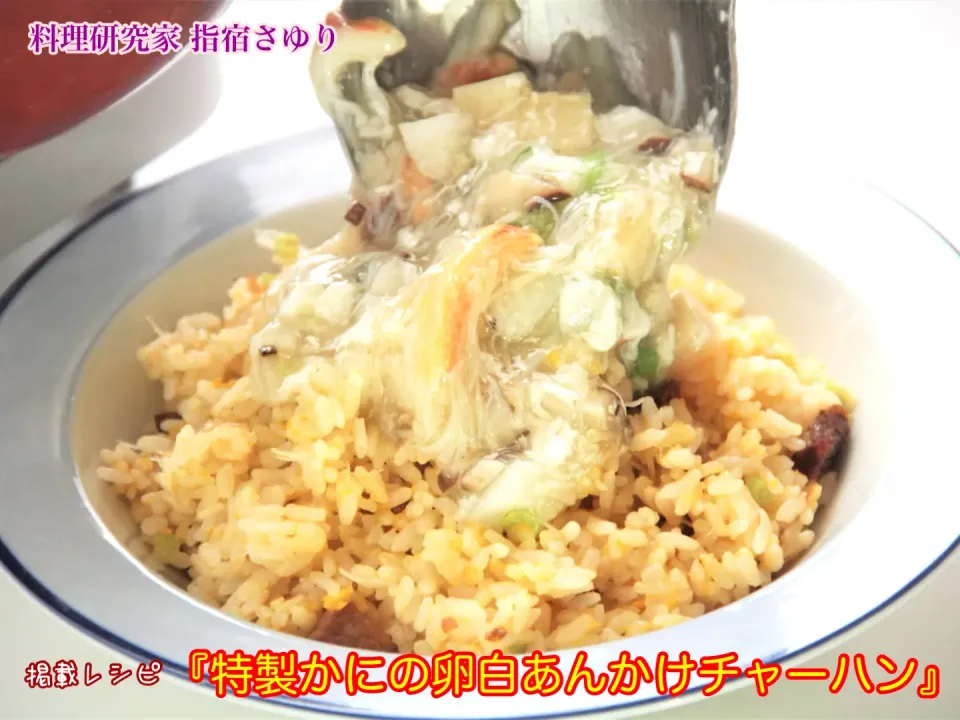 『特製かにの卵白あんかけチャーハン』【公式】料理研究家 指宿さゆり|【公式】料理研究家　指宿さゆり≫ｽﾀｼﾞｵ（ｽﾀｯﾌ運営）さん