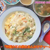 掲載レシピより『特製かにの卵白あんかけチャーハン』【公式】料理研究家 指宿さゆり|【公式】料理研究家　指宿さゆり≫ｽﾀｼﾞｵ（ｽﾀｯﾌ運営）さん