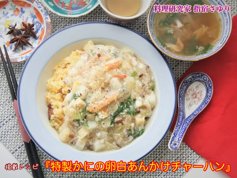 掲載レシピより『特製かにの卵白あんかけチャーハン』【公式】料理研究家 指宿さゆり|【公式】料理研究家　指宿さゆり≫ｽﾀｼﾞｵ（ｽﾀｯﾌ運営）さん