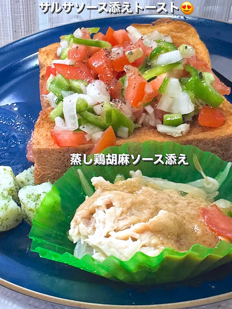サルサソース添えトースト🤞|🐧ペンギン2さん