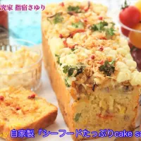 掲載レシピよりご紹介。自家製『シーフードたっぷりcake salé』【公式】料理研究家 指宿さゆり|【公式】料理研究家　指宿さゆり≫ｽﾀｼﾞｵ（ｽﾀｯﾌ運営）さん