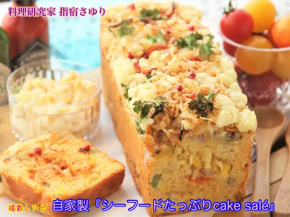掲載レシピよりご紹介。自家製『シーフードたっぷりcake salé』【公式】料理研究家 指宿さゆり|【公式】料理研究家　指宿さゆり≫ｽﾀｼﾞｵ（ｽﾀｯﾌ運営）さん