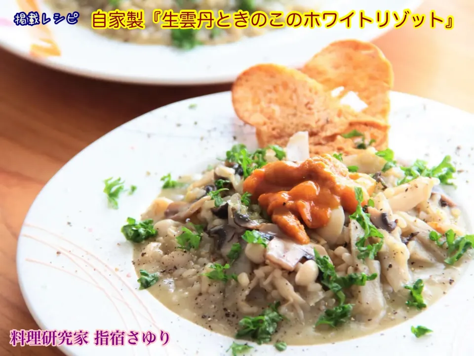 掲載レシピから自家製『生雲丹ときのこのホワイトリゾット』【公式】料理研究家 指宿さゆり|【公式】料理研究家　指宿さゆり≫ｽﾀｼﾞｵ（ｽﾀｯﾌ運営）さん