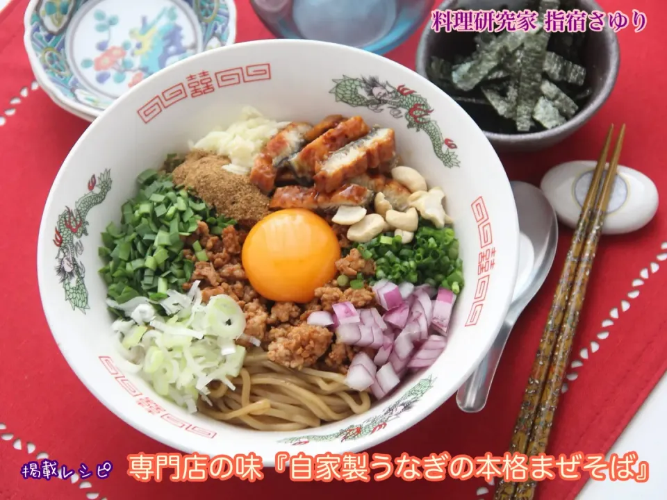 掲載レシピより専門店の味『自家製うなぎの本格まぜそば』【公式】料理研究家 指宿さゆり|【公式】料理研究家　指宿さゆり≫ｽﾀｼﾞｵ（ｽﾀｯﾌ運営）さん