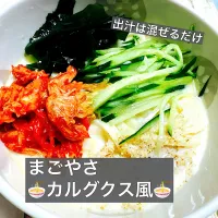 まごやさ🍜カルグクス風🍜|ボナペティさん