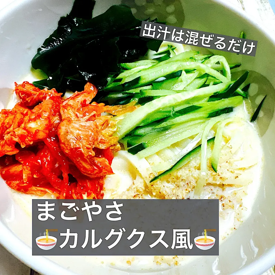 まごやさ🍜カルグクス風🍜|ボナペティさん