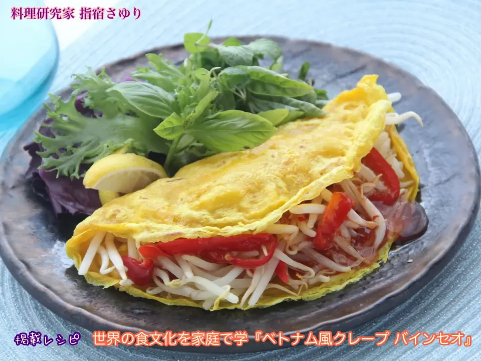 掲載レシピのご紹介。世界の食文化を家庭で学『ベトナム風クレープ バインセオ』【公式】料理研究家|【公式】料理研究家　指宿さゆり≫ｽﾀｼﾞｵ（ｽﾀｯﾌ運営）さん